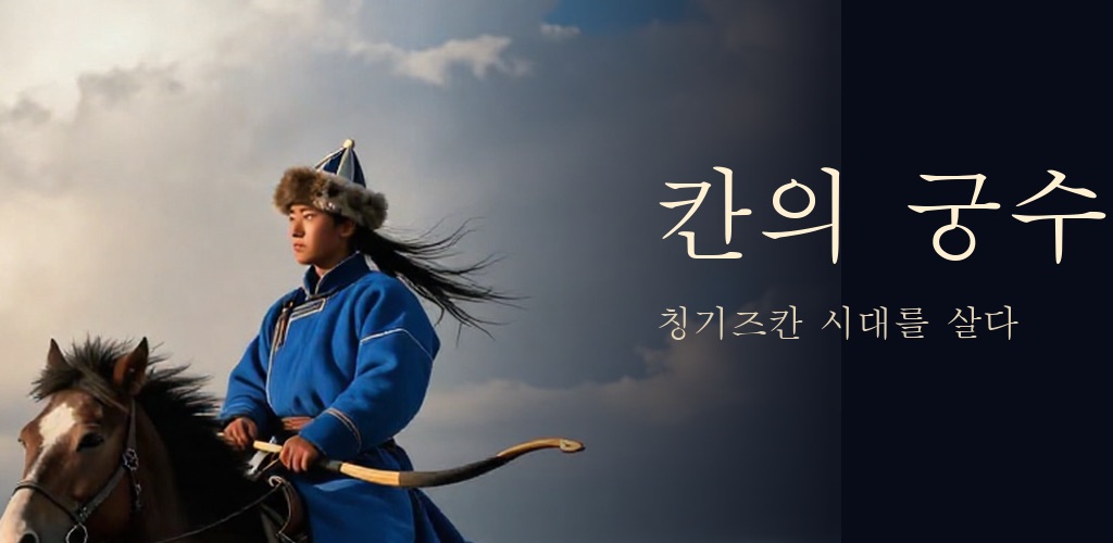 칸의 궁수 대표 이미지